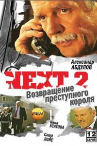 Next 2 (сериал 2002)