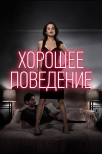 Хорошее поведение (сериал 2016)