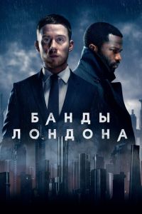 Банды Лондона (сериал 2020)