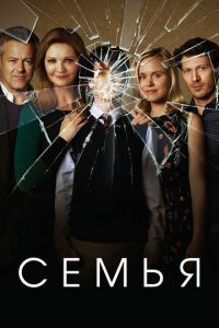 Семья (сериал 2016)