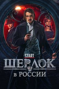 Шерлок в России (сериал 2020)