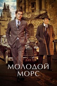 Молодой Морс (сериал 2012)