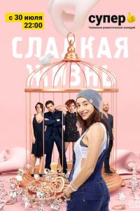 Сладкая жизнь (сериал 2014)