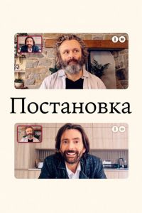 Постановка (сериал 2020)