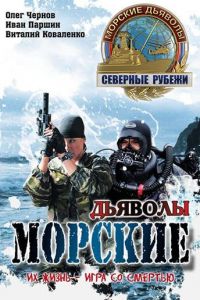 Морские дьяволы. Северные рубежи (сериал 2016)