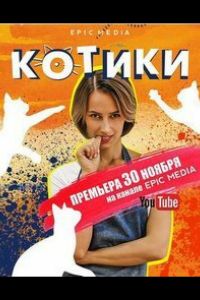 Котики (сериал 2020)