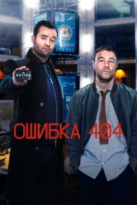 Ошибка 404 (сериал 2020)