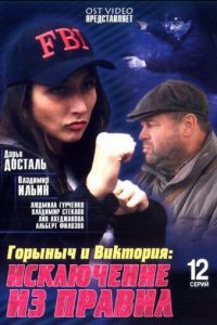 Горыныч и Виктория (сериал 2005)