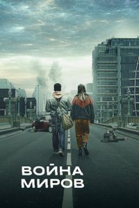 Война миров (сериал 2019)