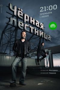 Чёрная лестница (сериал 2019)