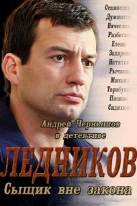 Ледников (сериал 2013)