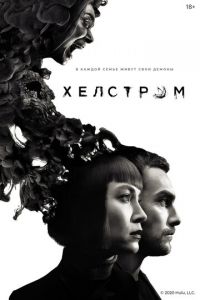 Хелстром (сериал 2020)