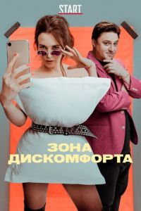 Зона дискомфорта (сериал 2020)