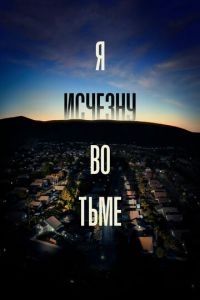 Я исчезну во тьме (сериал 2020)