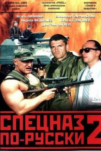 Спецназ по-русски 2 (сериал 2004)