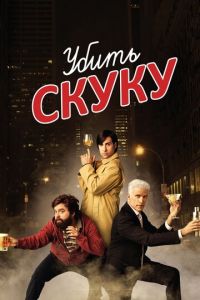 Убить скуку (сериал 2009)