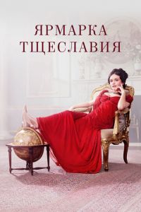 Ярмарка тщеславия (сериал 2018)