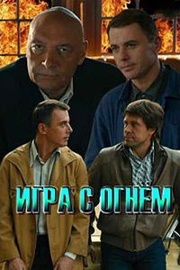 Игра с огнём (сериал 2017)