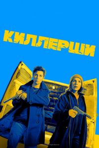 Киллерши (сериал 2020)