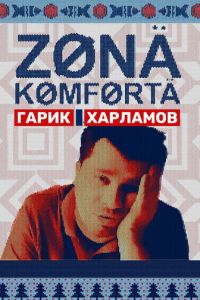 Зона комфорта (сериал 2020)