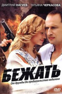 Бежать (сериал 2011)