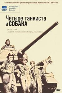 Четыре танкиста и собака (сериал 1966)