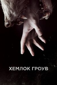 Хемлок Гроув (сериал 2013)