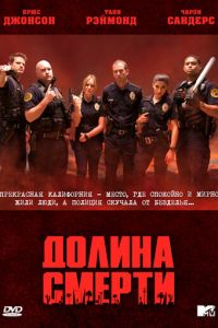 Долина смерти (сериал 2011)