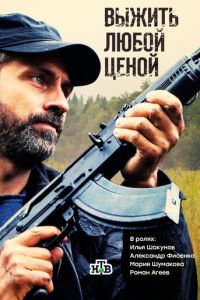 Выжить любой ценой (сериал 2017)