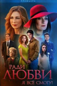 Ради любви я все смогу (сериал 2015)