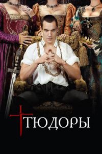 Тюдоры (сериал 2007)