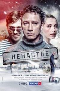 Ненастье (сериал 2018)