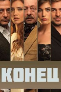 Конец (сериал 2012)