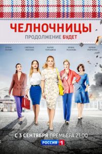 Челночницы (сериал 2016)