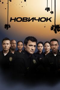 Новичок (сериал 2018)