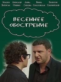 Весеннее обострение (сериал 2016)