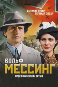 Вольф Мессинг: Видевший сквозь время ( 2009)