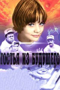 Гостья из будущего (сериал 1984)