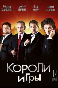 Короли игры (сериал 2007)