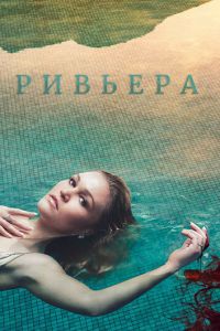 Ривьера (сериал 2017)