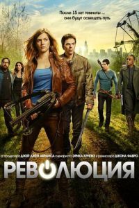 Революция (сериал 2012)