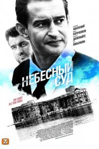 Небесный суд (сериал 2011)