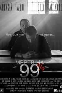 Мёртв на 99% (сериал 2017)