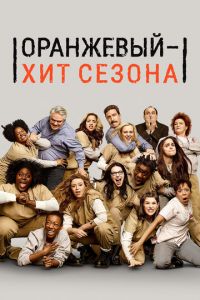 Оранжевый — хит сезона (сериал 2013)