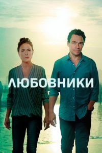 Любовники (сериал 2014)