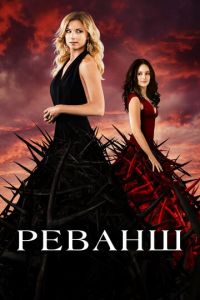 Реванш (сериал 2011)