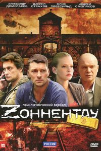 Зоннентау (сериал 2012)