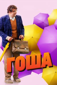 Гоша (сериал 2014)