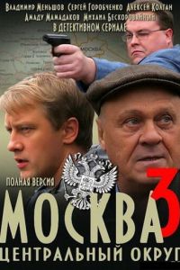 Москва. Центральный округ 3 (сериал 2010)