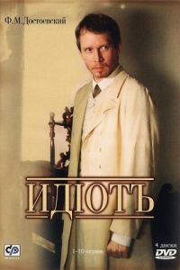 Идиот (сериал 2003)